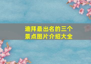 迪拜最出名的三个景点图片介绍大全