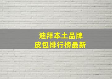 迪拜本土品牌皮包排行榜最新