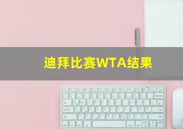 迪拜比赛WTA结果