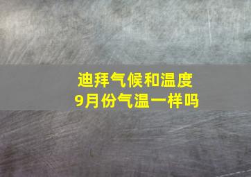 迪拜气候和温度9月份气温一样吗