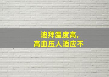 迪拜温度高,高血压人适应不