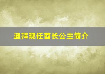 迪拜现任酋长公主简介