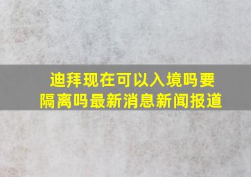 迪拜现在可以入境吗要隔离吗最新消息新闻报道