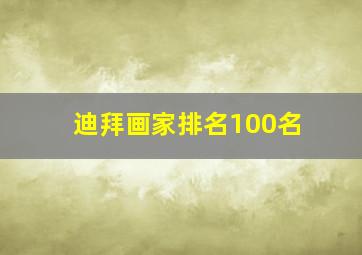 迪拜画家排名100名