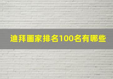 迪拜画家排名100名有哪些