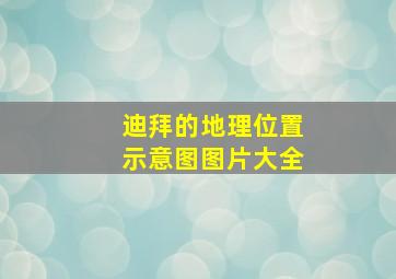 迪拜的地理位置示意图图片大全