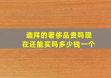 迪拜的奢侈品贵吗现在还能买吗多少钱一个