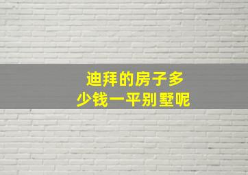 迪拜的房子多少钱一平别墅呢