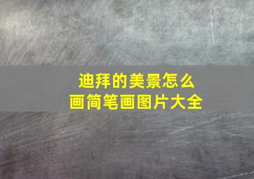 迪拜的美景怎么画简笔画图片大全