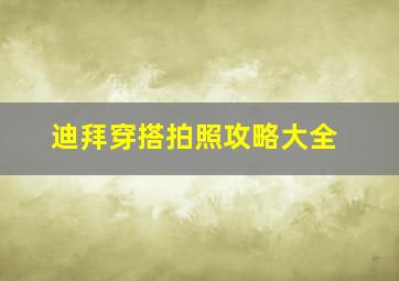 迪拜穿搭拍照攻略大全