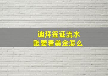 迪拜签证流水账要看美金怎么