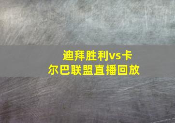 迪拜胜利vs卡尔巴联盟直播回放