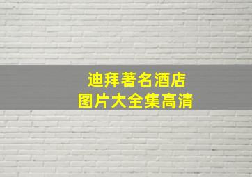 迪拜著名酒店图片大全集高清