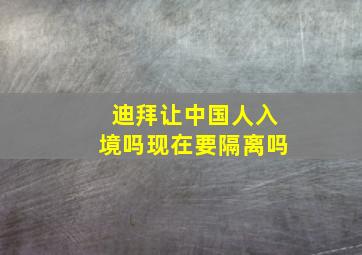 迪拜让中国人入境吗现在要隔离吗