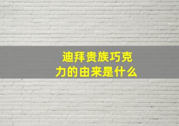 迪拜贵族巧克力的由来是什么