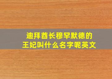 迪拜酋长穆罕默德的王妃叫什么名字呢英文