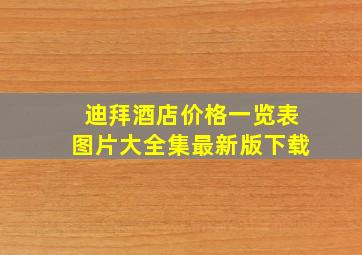 迪拜酒店价格一览表图片大全集最新版下载