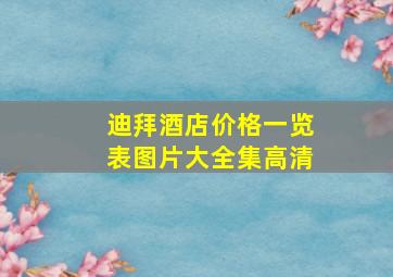 迪拜酒店价格一览表图片大全集高清