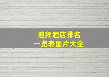 迪拜酒店排名一览表图片大全