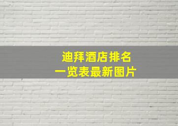 迪拜酒店排名一览表最新图片