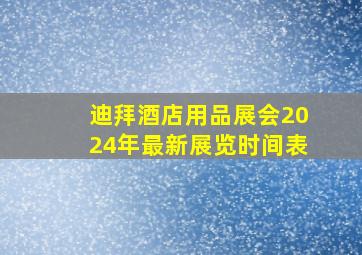 迪拜酒店用品展会2024年最新展览时间表