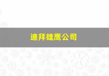 迪拜雄鹰公司