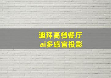 迪拜高档餐厅ai多感官投影