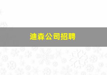 迪森公司招聘