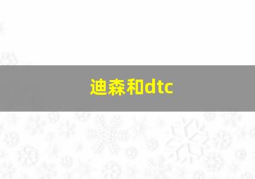 迪森和dtc