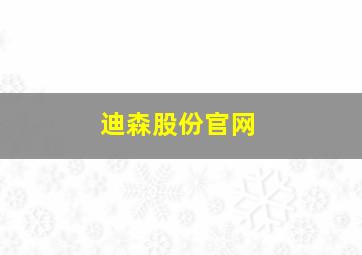 迪森股份官网