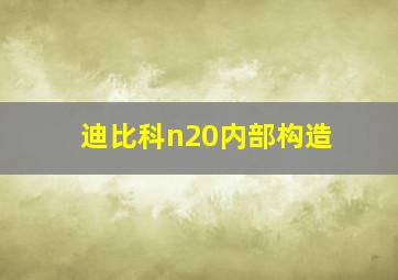 迪比科n20内部构造