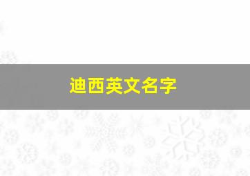 迪西英文名字