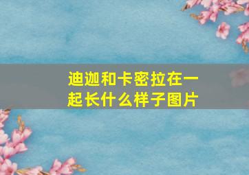 迪迦和卡密拉在一起长什么样子图片