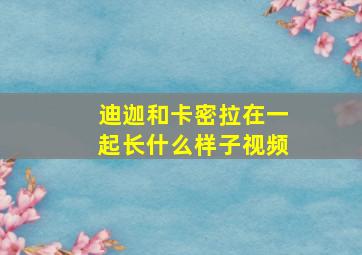 迪迦和卡密拉在一起长什么样子视频