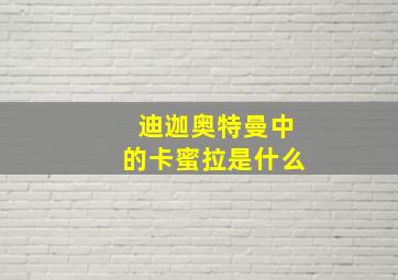 迪迦奥特曼中的卡蜜拉是什么