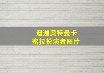 迪迦奥特曼卡蜜拉扮演者图片