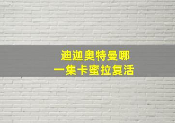 迪迦奥特曼哪一集卡蜜拉复活