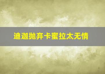 迪迦抛弃卡蜜拉太无情