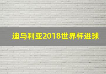 迪马利亚2018世界杯进球