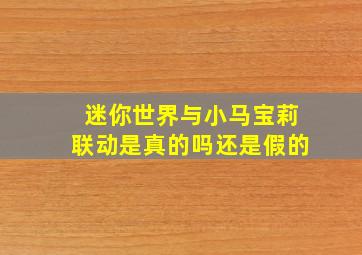 迷你世界与小马宝莉联动是真的吗还是假的