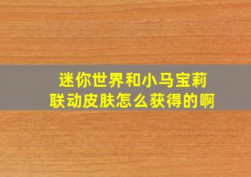 迷你世界和小马宝莉联动皮肤怎么获得的啊