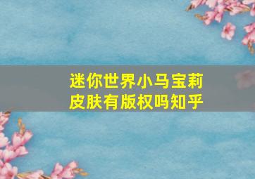 迷你世界小马宝莉皮肤有版权吗知乎