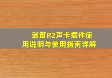 迷笛R2声卡插件使用说明与使用指南详解