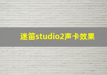 迷笛studio2声卡效果