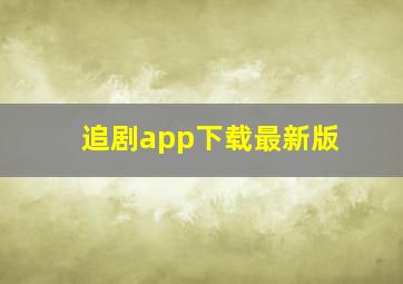 追剧app下载最新版