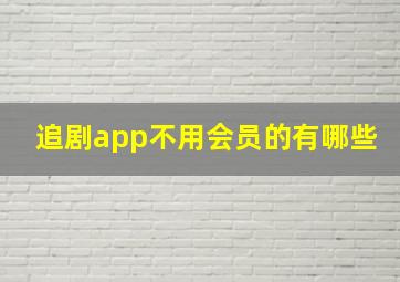 追剧app不用会员的有哪些