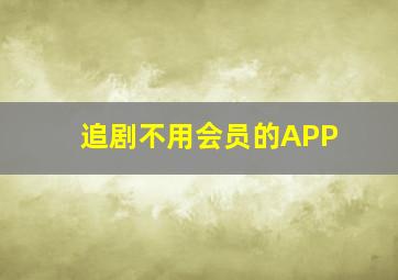 追剧不用会员的APP