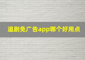 追剧免广告app哪个好用点