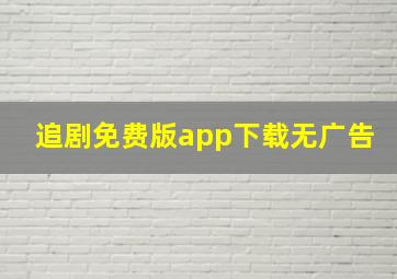 追剧免费版app下载无广告