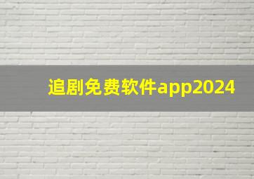 追剧免费软件app2024